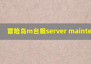 冒险岛m台服server maintenance